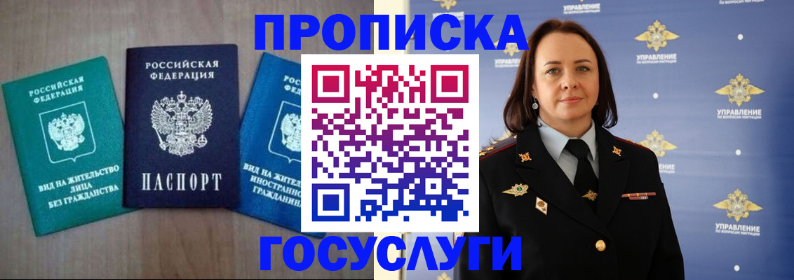 прописка 2025 в Красноярске
